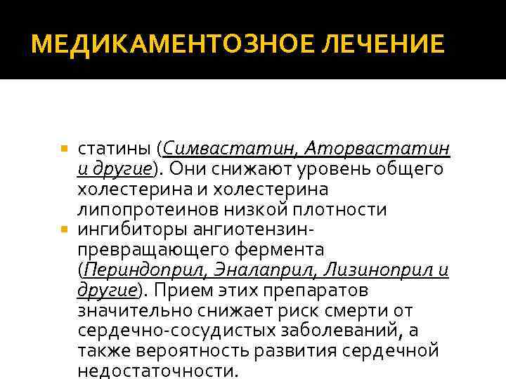 МЕДИКАМЕНТОЗНОЕ ЛЕЧЕНИЕ статины (Симвастатин, Аторвастатин и другие). Они снижают уровень общего холестерина и холестерина