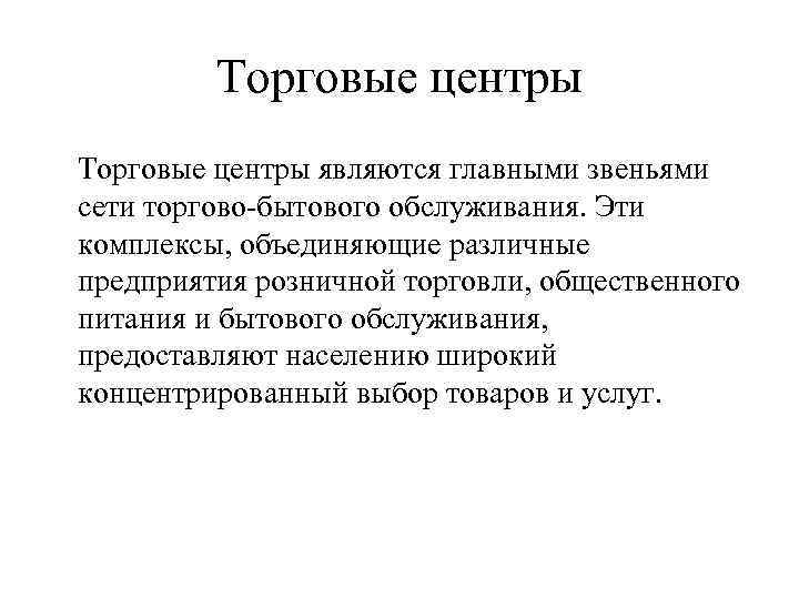 Торговые центры являются главными звеньями сети торгово-бытового обслуживания. Эти комплексы, объединяющие различные предприятия розничной