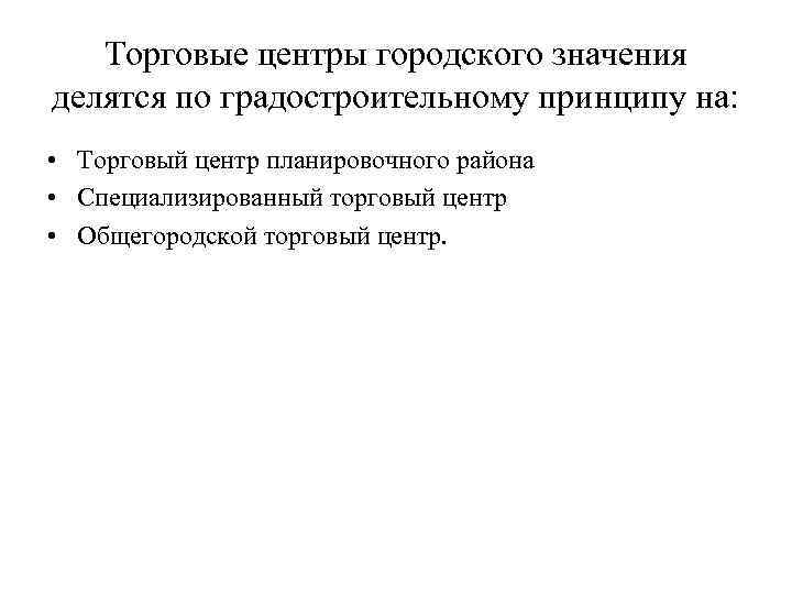 Торговые центры городского значения делятся по градостроительному принципу на: • Торговый центр планировочного района