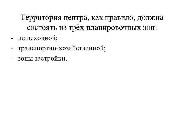 Территория центра, как правило, должна состоять из трёх планировочных зон: - пешеходной; - транспортно-хозяйственной;
