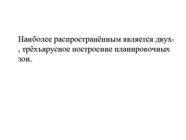 Наиболее распространённым является двух, трёхъярусное построение планировочных зон. 