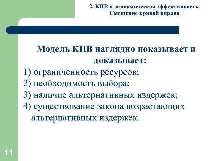 2. КПВ и экономическая эффективность. Смещение кривой вправо Модель КПВ наглядно показывает и доказывает: