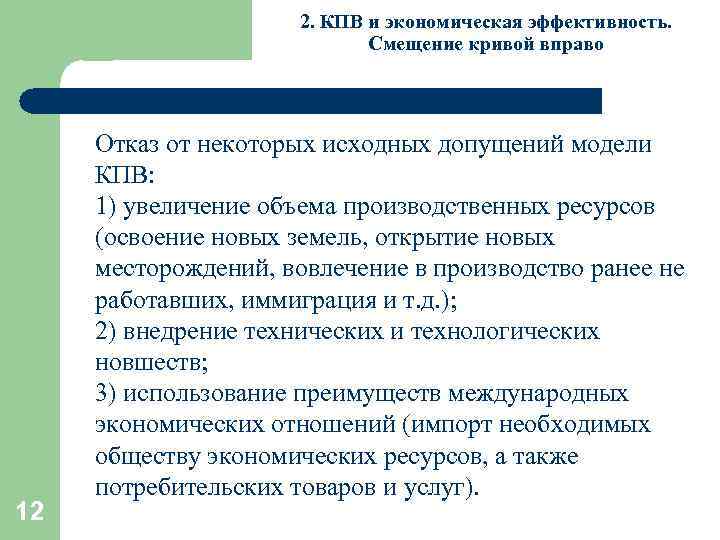 2. КПВ и экономическая эффективность. Смещение кривой вправо 12 Отказ от некоторых исходных допущений