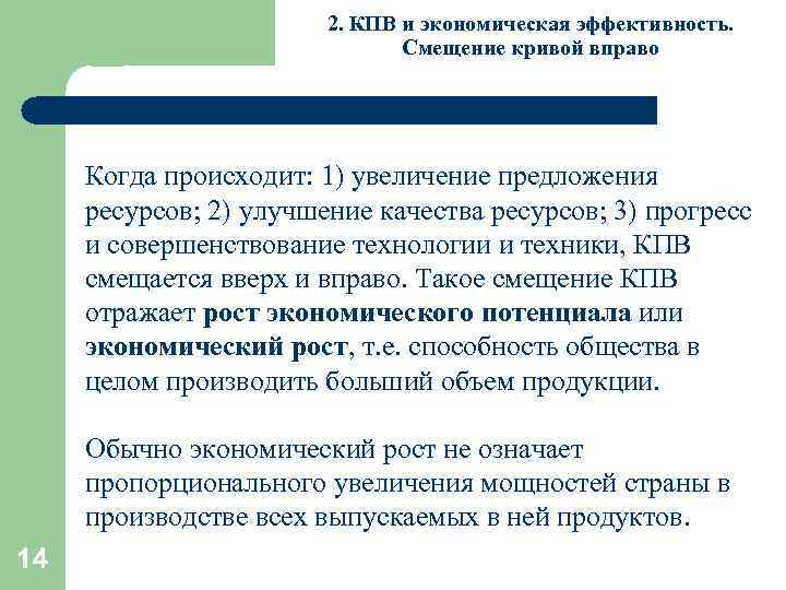 2. КПВ и экономическая эффективность. Смещение кривой вправо Когда происходит: 1) увеличение предложения ресурсов;
