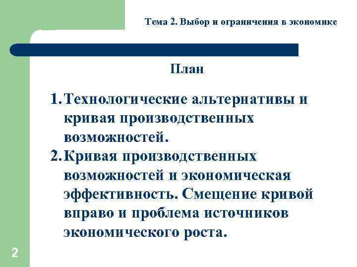 Тема 2. Выбор и ограничения в экономике План 1. Технологические альтернативы и кривая производственных