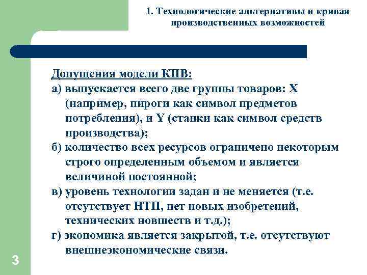 1. Технологические альтернативы и кривая производственных возможностей 3 Допущения модели КПВ: а) выпускается всего
