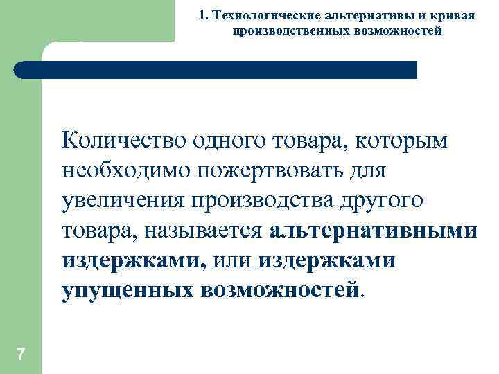 1. Технологические альтернативы и кривая производственных возможностей Количество одного товара, которым необходимо пожертвовать для