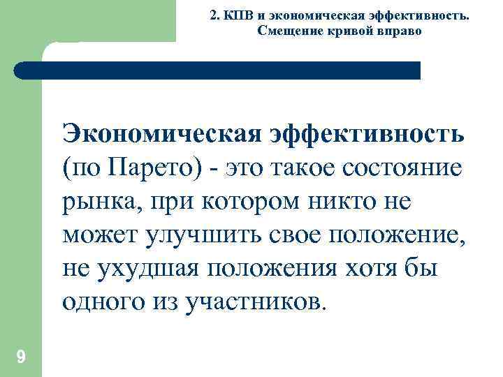 2. КПВ и экономическая эффективность. Смещение кривой вправо Экономическая эффективность (по Парето) - это