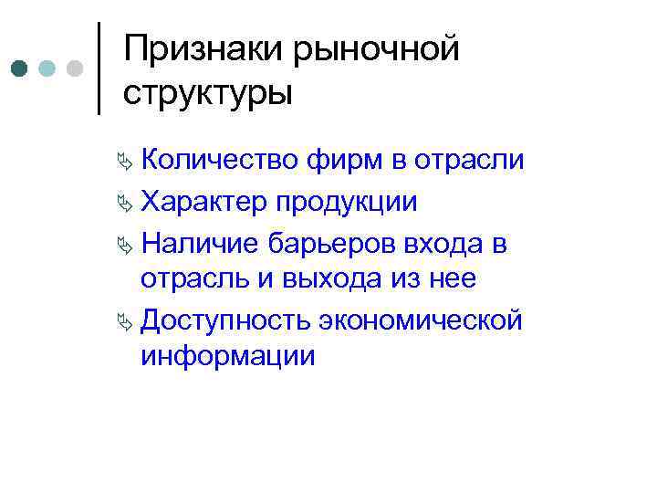 Признаки рыночной структуры Ä Количество фирм в отрасли Ä Характер продукции Ä Наличие барьеров