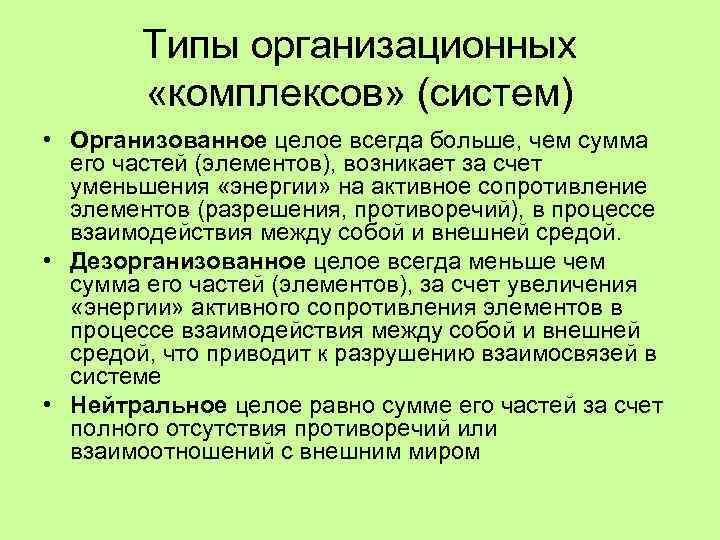 Типы организационных «комплексов» (систем) • Организованное целое всегда больше, чем сумма его частей (элементов),