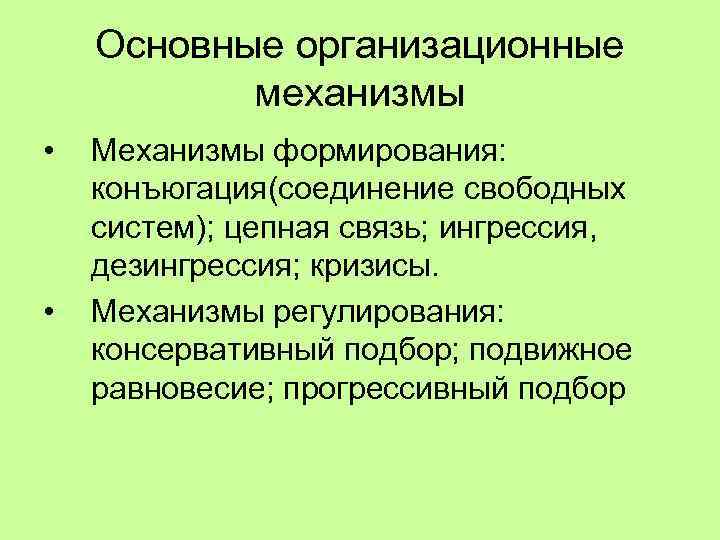 Соединены свободно. Организационные механизмы Тектология. Ингрессия дезингрессия. Ингрессия Тектология. Цепная связь это в теории организации.