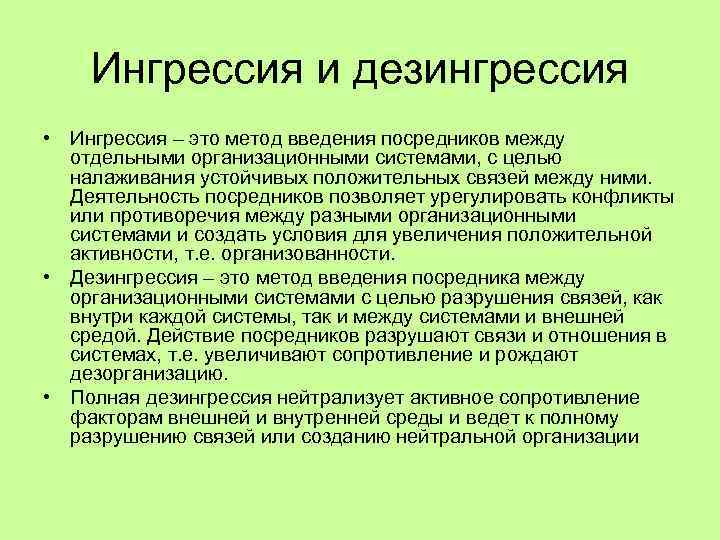 Ингрессия и дезингрессия • Ингрессия – это метод введения посредников между отдельными организационными системами,