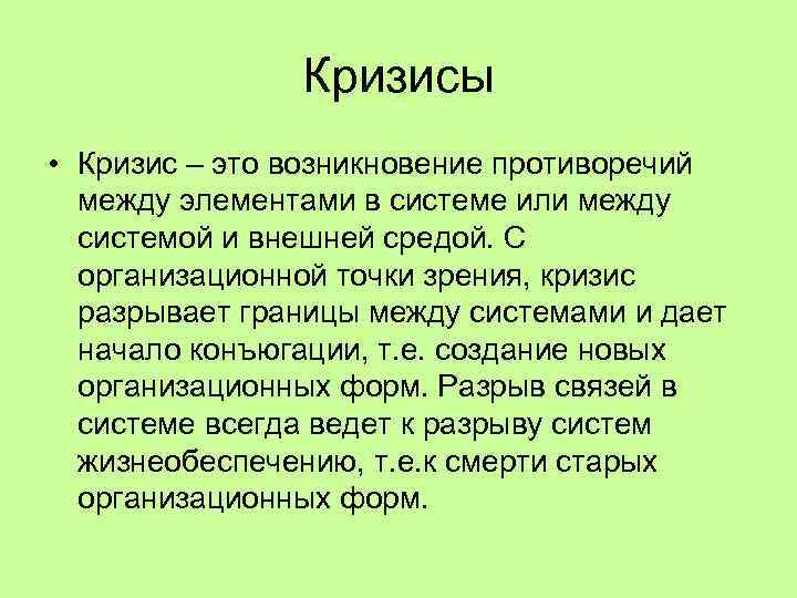 Кризисы • Кризис – это возникновение противоречий между элементами в системе или между системой