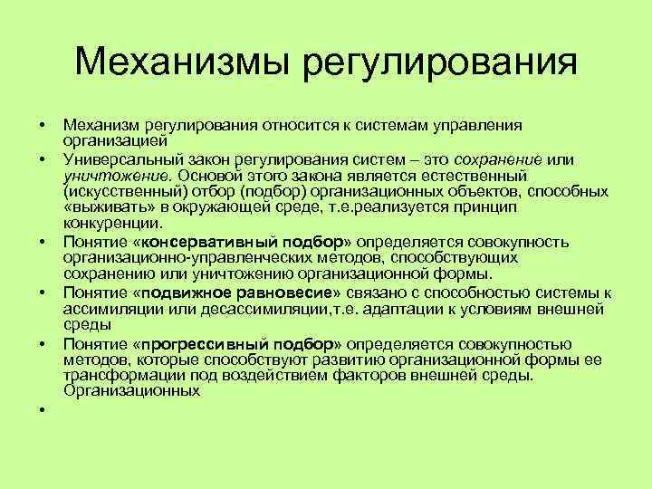 Механизмы регулирования • • • Механизм регулирования относится к системам управления организацией Универсальный закон