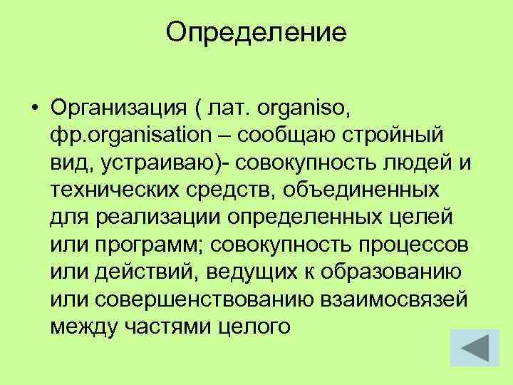 Определение • Организация ( лат. organiso, фр. organisation – сообщаю стройный вид, устраиваю)- совокупность