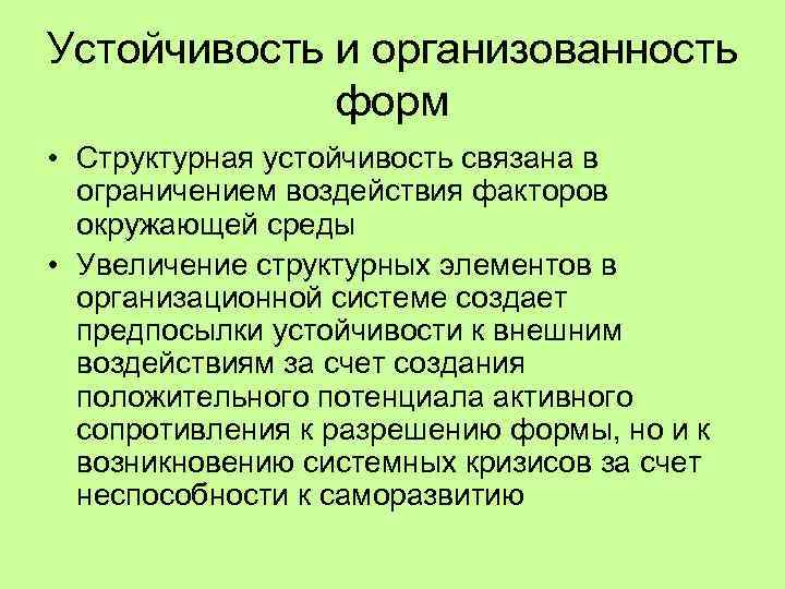 Устойчивость и организованность форм • Структурная устойчивость связана в ограничением воздействия факторов окружающей среды