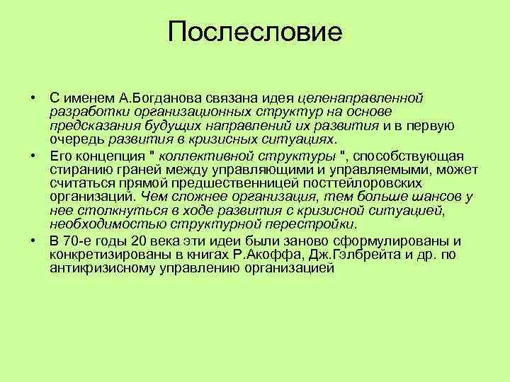 Послесловие • С именем А. Богданова связана идея целенаправленной разработки организационных структур на основе