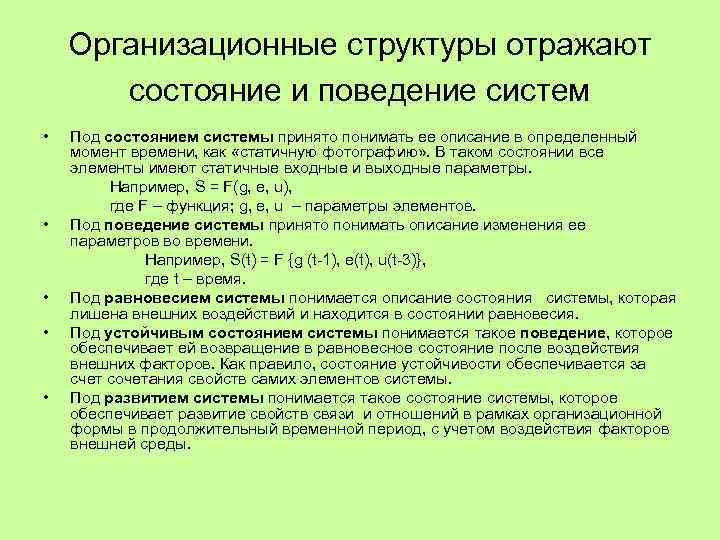 Организационные структуры отражают состояние и поведение систем • • • Под состоянием системы принято