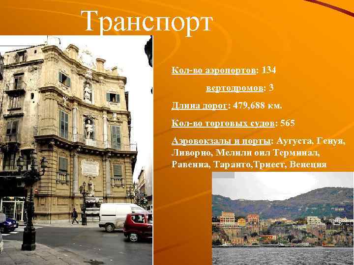 Транспорт Кол-во аэропортов: 134 вертодромов: 3 Длина дорог: 479, 688 км. Кол-во торговых судов: