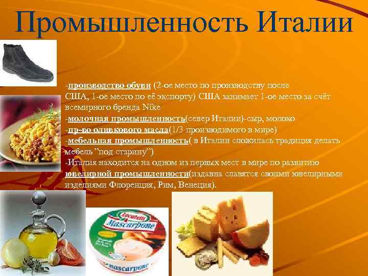 Промышленность Италии -производство обуви (2 -ое место по производству после США, 1 -ое место