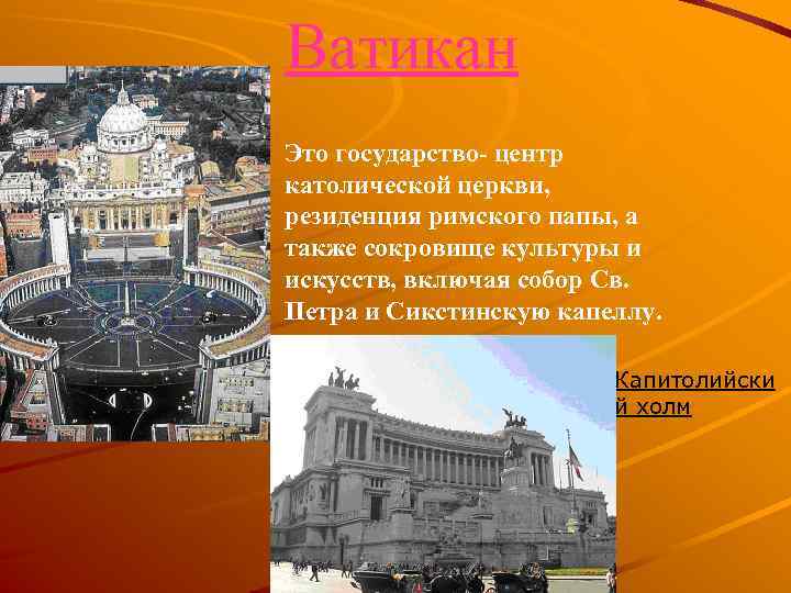 Ватикан Это государство- центр католической церкви, резиденция римского папы, а также сокровище культуры и
