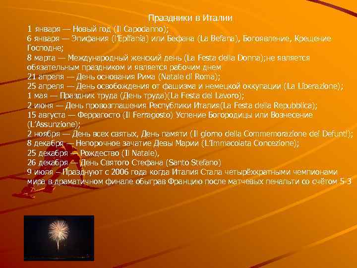 Праздники в Италии 1 января — Новый год (Il Capodanno); 6 января — Эпифания