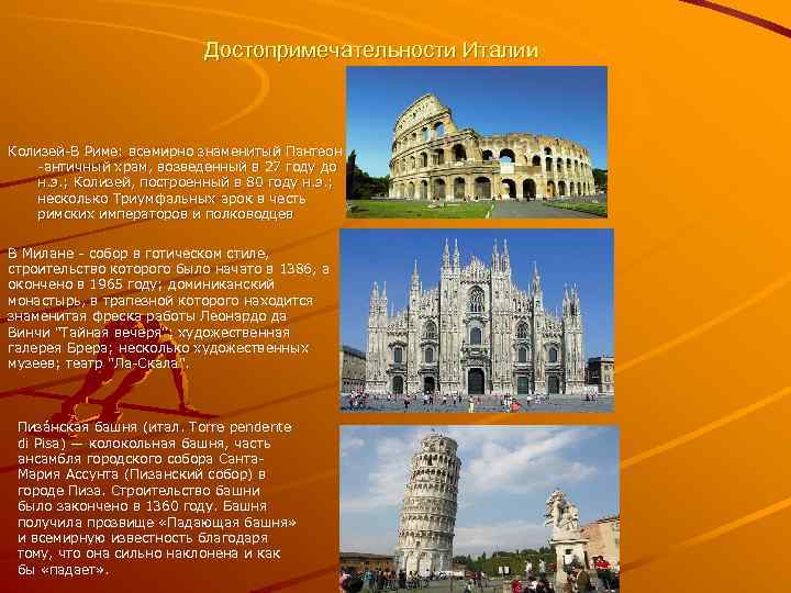 Достопримечательности Италии Колизей-В Риме: всемирно знаменитый Пантеон -античный храм, возведенный в 27 году до