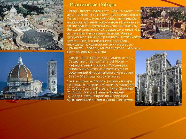 Итальянские Соборы Собор Святого Петра (лат. Basilica Sancti Petri, итал. Basilica di San Pietro;