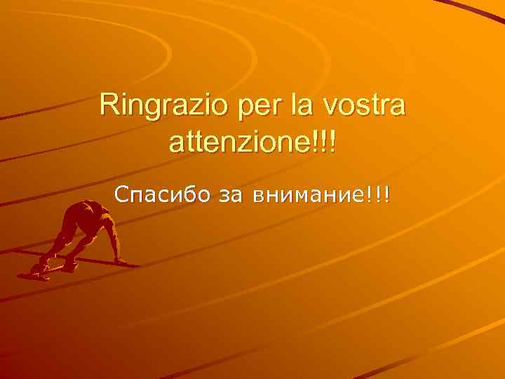 Ringrazio per la vostra attenzione!!! Спасибо за внимание!!! 