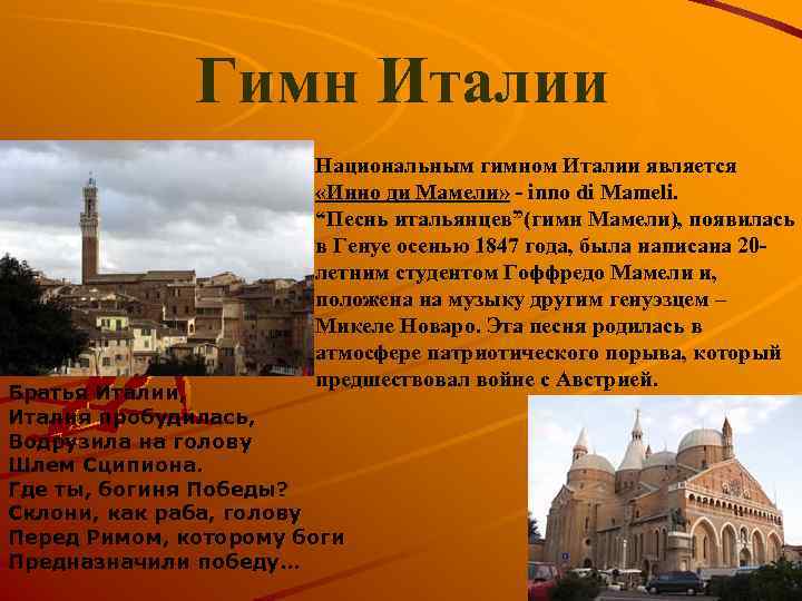 Гимн Италии Национальным гимном Италии является «Инно ди Мамели» - inno di Mameli. “Песнь