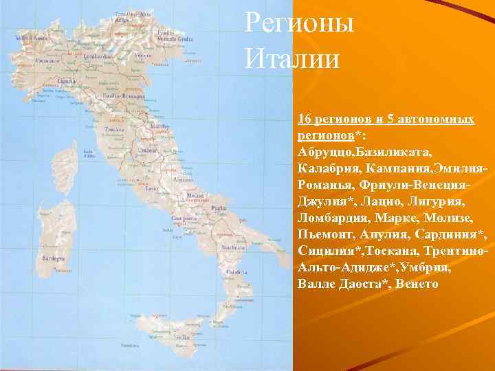 Регионы Италии 16 регионов и 5 автономных регионов*: Абруццо, Базиликата, Калабрия, Кампания, Эмилия. Романья,