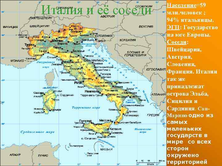 Италия и её соседи Население=59 млн. человек ; 94% итальянцы. ЭГП: Государство на юге