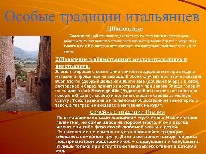 Особые традиции итальянцев 1)Патриотизм Каждый второй итальянец должен знать свой гимн по некоторым данным