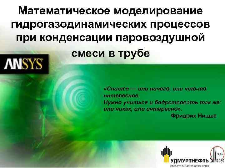 Математическое моделирование гидрогазодинамических процессов при конденсации паровоздушной смеси в трубе «Снится — или ничего,