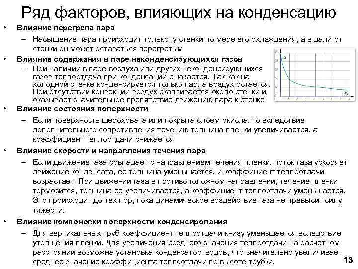 Ряд факторов, влияющих на конденсацию • • • Влияние перегрева пара – Насыщение пара
