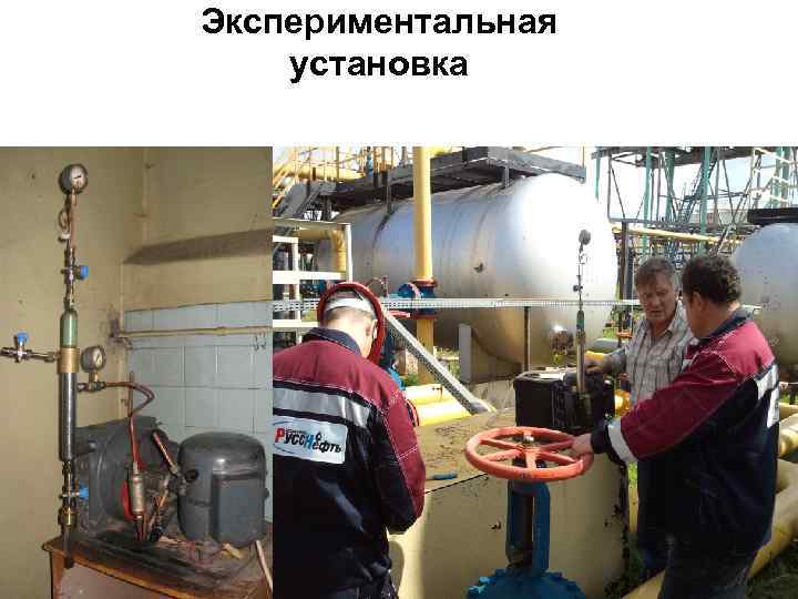 Экспериментальная установка 