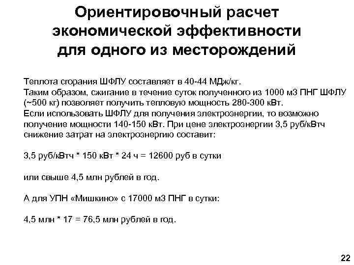 Ориентировочный расчет экономической эффективности для одного из месторождений Теплота сгорания ШФЛУ составляет в 40