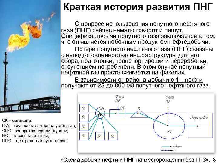 Краткая история развития ПНГ О вопросе использования попутного нефтяного газа (ПНГ) сейчас немало говорят