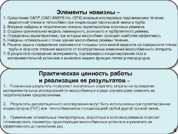 Элементы новизны – 1. Средствами САПР (CAE) ANSYS inc. (СFX) впервые исследована гидромеханика течения