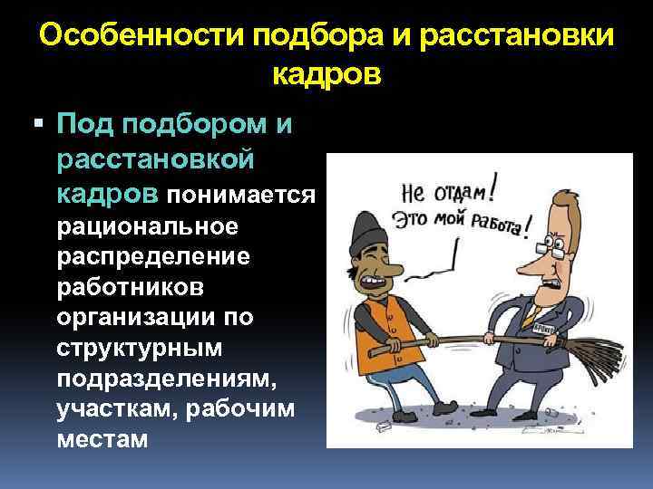 Особенность кадров. Принцип подбора кадров. Особенности подбора и расстановки кадров. Специфика подбора кадров. Рациональные методы расстановки кадров.