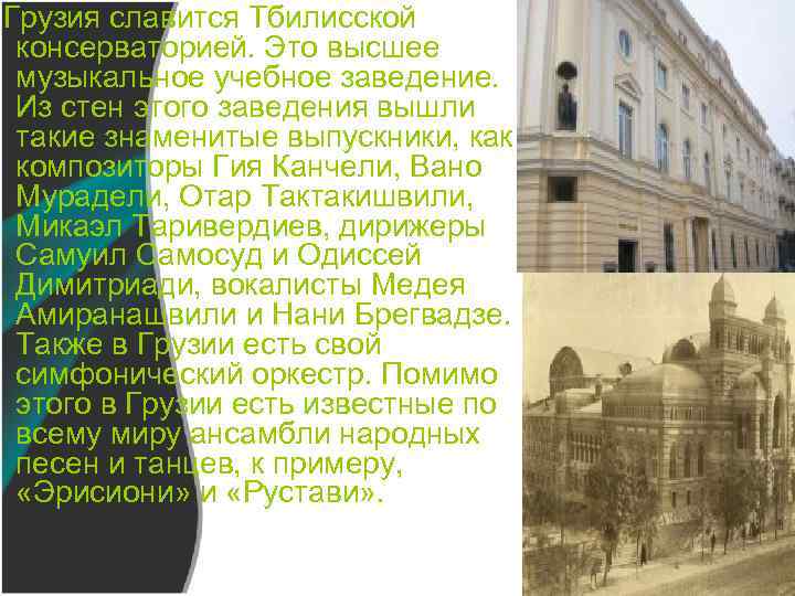 Грузия славится Тбилисской консерваторией. Это высшее музыкальное учебное заведение. Из стен этого заведения вышли