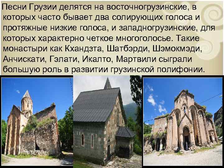 Песни Грузии делятся на восточногрузинские, в которых часто бывает два солирующих голоса и протяжные
