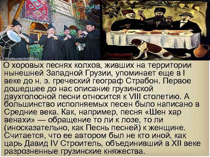 О хоровых песнях колхов, живших на территории нынешней Западной Грузии, упоминает еще в I