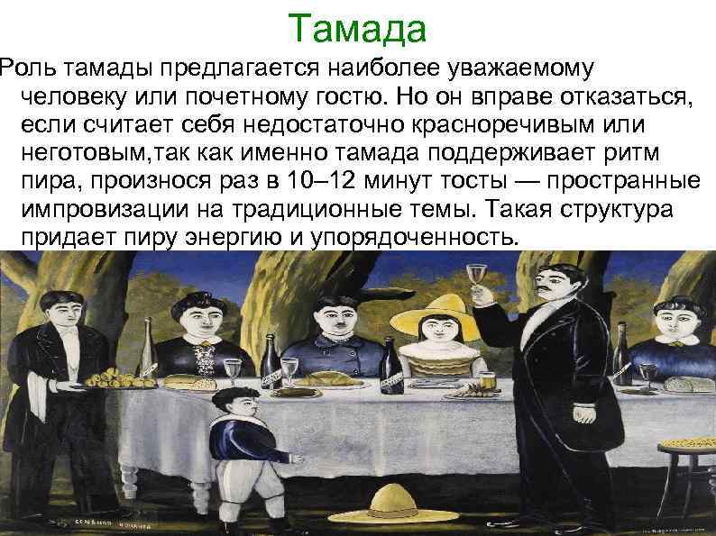  Тамада Роль тамады предлагается наиболее уважаемому человеку или почетному гостю. Но он вправе