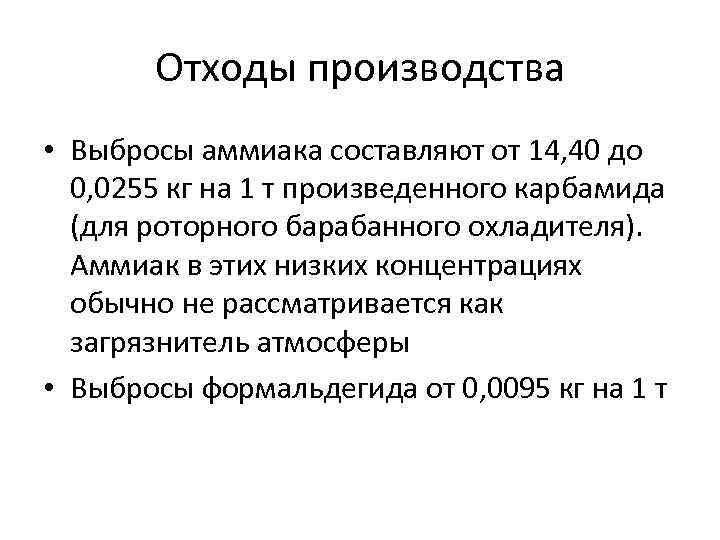 Отходы производства • Выбросы аммиака составляют от 14, 40 до 0, 0255 кг на