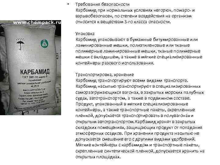  • Требования безопасности Карбамид при нормальных условиях негорюч, пожаро- и взрывобезопасен, по степени
