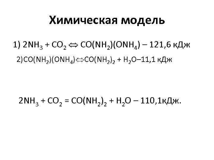 Химическая модель 1) 2 NH 3 + CO 2 CO(NH 2)(ONH 4) – 121,