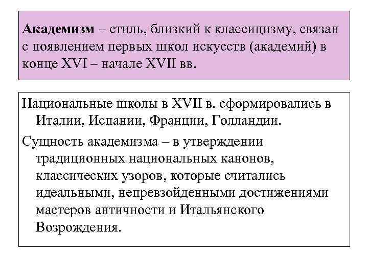 Академизм – стиль, близкий к классицизму, связан с появлением первых школ искусств (академий) в