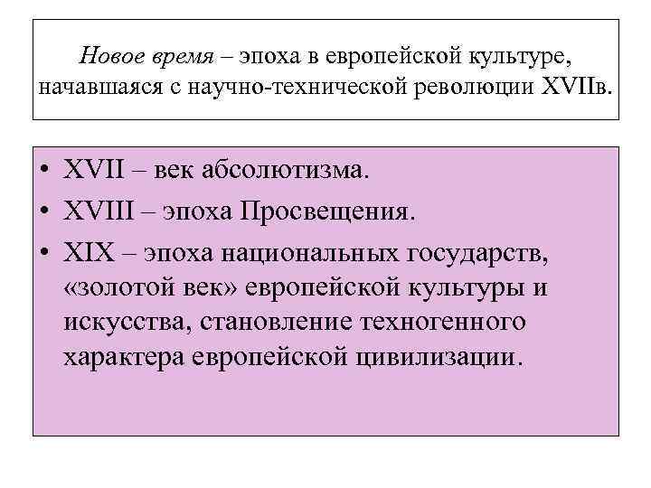 Новое время – эпоха в европейской культуре, начавшаяся с научно-технической революции XVIIв. • XVII