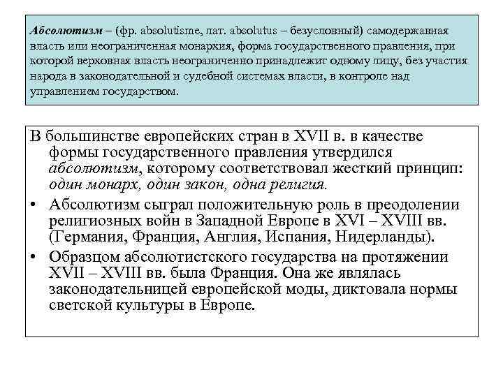 Абсолютизм – (фр. absolutisme, лат. absolutus – безусловный) самодержавная власть или неограниченная монархия, форма